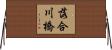 落合川橋 Horizontal Wall Scroll