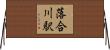 落合川駅 Horizontal Wall Scroll