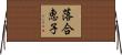 落合恵子 Horizontal Wall Scroll