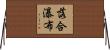 落合瀑布 Horizontal Wall Scroll