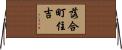 落合町住吉 Horizontal Wall Scroll