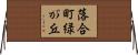 落合町緑が丘 Horizontal Wall Scroll