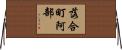 落合町阿部 Horizontal Wall Scroll