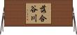 落合谷川 Horizontal Wall Scroll