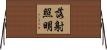 落射照明 Horizontal Wall Scroll