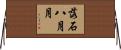 落石八月月 Horizontal Wall Scroll