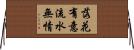 落花有意，流水無情 Horizontal Wall Scroll