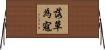 落草為寇 Horizontal Wall Scroll
