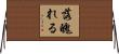 落魄れる Horizontal Wall Scroll