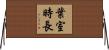 葉室時長 Horizontal Wall Scroll