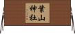 葉山神社 Horizontal Wall Scroll