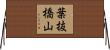 葉抜橋山 Horizontal Wall Scroll