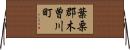 葉栗郡木曽川町 Horizontal Wall Scroll