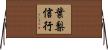 葉梨信行 Horizontal Wall Scroll