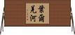 葉爾羌河 Horizontal Wall Scroll