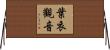 葉衣觀音 Horizontal Wall Scroll