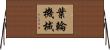 葉輪機械 Horizontal Wall Scroll