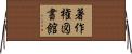 著作権図書館 Horizontal Wall Scroll