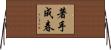 著手成春 Horizontal Wall Scroll