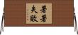 著著失敗 Horizontal Wall Scroll