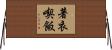 著衣喫飯 Horizontal Wall Scroll