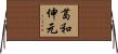 葛和伸元 Horizontal Wall Scroll
