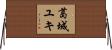 葛城ユキ Horizontal Wall Scroll