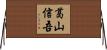 葛山信吾 Horizontal Wall Scroll