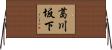 葛川坂下 Horizontal Wall Scroll