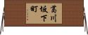 葛川坂下町 Horizontal Wall Scroll