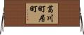 葛川町居町 Horizontal Wall Scroll
