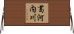 葛河内川 Horizontal Wall Scroll