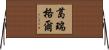 葛瑞格爾 Horizontal Wall Scroll