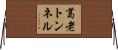 葛老トンネル Horizontal Wall Scroll