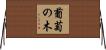 葡萄の木 Horizontal Wall Scroll