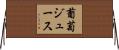葡萄ジュース Horizontal Wall Scroll