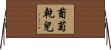 葡萄乾兒 Horizontal Wall Scroll