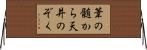 葦の髄から天井のぞく Horizontal Wall Scroll
