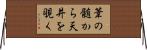 葦の髄から天井を覗く Horizontal Wall Scroll