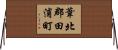 葦北郡田浦町 Horizontal Wall Scroll
