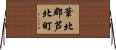 葦北郡芦北町 Horizontal Wall Scroll
