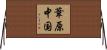 葦原中国 Horizontal Wall Scroll