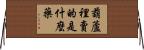 葫蘆裡賣的是什麼藥 Horizontal Wall Scroll