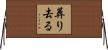 葬り去る Horizontal Wall Scroll