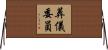 葬儀委員 Horizontal Wall Scroll