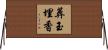 葬玉埋香 Horizontal Wall Scroll