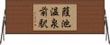 葭池温泉前駅 Horizontal Wall Scroll