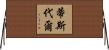 Tisdale Horizontal Wall Scroll