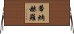 Tinajero Horizontal Wall Scroll