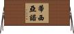 Ticiano Horizontal Wall Scroll